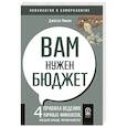 russische bücher: Микам Дж. - Вам нужен бюджет. 4 правила ведения личных финансов, или Денег больше, чем вам кажется