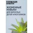russische bücher: Войтиц Дж.Дж., Гарнер А. - Взрослые дети алкоголиков; Жизненные навыки для взрослых детей алкоголиков (комплект из 2-х книг)