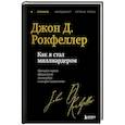 russische bücher: Джон Д. Рокфеллер - Как я стал миллиардером. Легендарная автобиография в подарочном оформлении с закрашенным обрезом