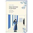 russische bücher: Ким Ч. - Мир матери и дочери. Когда любят так же сильно, как и ранят
