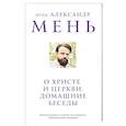 russische bücher: отец Александр Мень - О Христе и Церкви. Домашние беседы