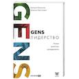 russische bücher: Шиманская В.,Вертоградов В. - GENS-лидерство. Новая практика менеджмента