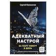 russische bücher: Калиничев С. - Адекватный настрой за пару минут в день:тренажер счастья и результативности