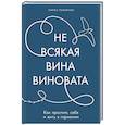 russische bücher: Пыжьянова Л. - Не всякая вина виновата. Как простить себя и жить в гармонии