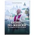 russische bücher: Ковалева Г.И. - Бизнес по-женски. Как опираться на себя и на других