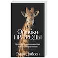russische bücher: Добсон Э. - Ошибки природы: Пределы и несовершенство естественного отбора