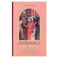 russische bücher: Евсин И.В. - Любушка. Рассказы о рязанской блаженной (с приложением акафиста)