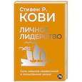 russische bücher: Кови Стивен Р. - Личное лидерство: Семь навыков независимой и осмысленной жизни