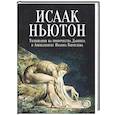 russische bücher: Ньютон И. - Толкования на пророчества Даниила и Апокалипсис Иоанна Богослова