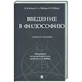 russische bücher: Ильин В.В., Лебедева С.А., Губман Б.Л. - Введение в философию: Учебное пособие