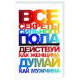 russische bücher: Белов Н.В. - Все секреты сильного пола. Действуй как женщина, думай как мужчина