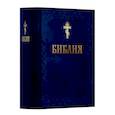 russische bücher:  - Библия. Книга Священного Писания: Ветхого и Нового Завета. (Синяя)