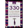 russische bücher: Адамчик В.В. - 330 способов успешного манипулирования человеком