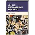 russische bücher: Дорфман Л.Я. - Я как многомерный  конструкт
