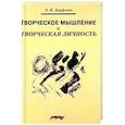 russische bücher: Дорфман Л.Я. - Творческое мышление и творческая личность