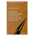 russische bücher: Марцинковская Т.Д. - Проблемы социализации в историко-генетической парадигме