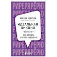 russische bücher: Чернова К.В. - Идеальная дикция. Как звучать красиво и уверенно