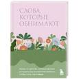 russische bücher:  - Слова, которые обнимают. Фразы из детства, которые должен услышать ваш внутренний ребенок, чтобы стать счастливым