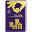 russische bücher:  - Стань богатым по законам Вавилона: воркубк по книге Джорджа Клейсона