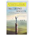 russische bücher: Ницше Ф.В. - Так говорил Заратустра: книга для всех и ни для кого