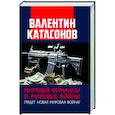 russische bücher: Катасонов В.Ю. - Мировые финансы и мировые войны. Грядет новая мировая война? Вып. 34