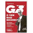 russische bücher: Горнов Андрей - О чем ваш бизнес? Как создать бренд компании, чтобы «рвать» конкурентов и нанимать лучших