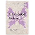 russische bücher: Каппони Вера, Новак Томаш - Сам себе психолог