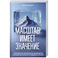 Масштаб имеет значение. Комплексное практическое руководство по развитию личности и лидерских качеств