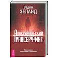 russische bücher: Зеланд Вадим - Апокрифический Трансерфинг 1.1. Новое издание