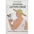 russische bücher: Воробьева А.А. - Возлюби Сатурн свой