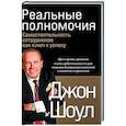 russische bücher: Шоул Дж. - Реальные полномочия: Самостоятельность сотрудников как ключ к успеху