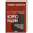 russische bücher: Уильям Магнусон - Культовые корпорации. Как менялись большие организации со времен Римской империи до Кремниевой долины