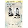 russische bücher: Карен К. Л. Андерсон - Взрослые дочери трудных матерей. Как выстроить границы, исцелиться и начать свободно жить
