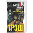 russische bücher: Хара Дмитрий, Хара Валентина - Трэш. Путь к осознанности