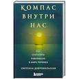 russische bücher: Добровольская С.В. - Компас внутри нас. Как сохранять равновесие в мире перемен