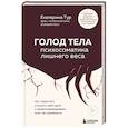 russische bücher: Екатерина Тур - ГОЛОД ТЕЛА: психосоматика лишнего веса. Как перестать утешать себя едой и запрограммировать мозг на стройность