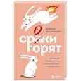 russische bücher: Деймон Захариадис - Сроки горят. Расставляй приоритеты так, чтобы все успевать и не выгорать