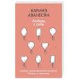 russische bücher: Аванесян Каринэ - Любовь к себе. Смелая книга женского счастья. Теория и практика