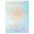 russische bücher: Скараин Э. - Лила. Поток. Трансформационные карты и нить-оберег для защиты