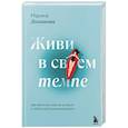 Живи в своем темпе. Как выйти из гонки за успехом и найти свой уникальный ритм