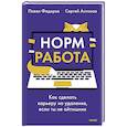 russische bücher: Павел Федоров, Сергей Антонов - Норм работа. Как сделать карьеру на удаленке, если ты не айтишник