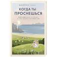 Когда ты проснешься. Книга-маяк для тех, кто устал жить по чужим правилам и хочет выбрать себя