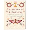 russische bücher: Арним фон Г. - Утешение временем.Как сберечь тепло воспомин.и снова открыть свое сердце