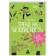 russische bücher: Носов С.В. - Тренд на безопасность. Гид по выживанию в современном мире. Для девочек-подростков