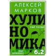 russische bücher: Марков А.В. - Хулиномика 6.2: хулиганская экономика. Еще толще. Еще длиннее