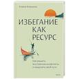 russische bücher: Алена Алешина - Избегание как ресурс. Как решить внутренние конфликты и нащупать свой путь
