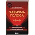 Харизма голоса. Как говорить красиво и излучать уверенность