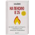russische bücher: Бабайкин - На пенсию в 35. Как начать жить на проценты с капитала и стать финансово независимым