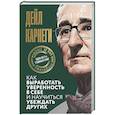 russische bücher: Карнеги Д. - Как выработать уверенность в себе и научиться убеждать других