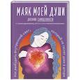 russische bücher: Юлия Даниленко - Маяк моей души. Дневник самоценности. Как разбудить внутренний свет, который не гаснет даже в шторм